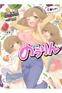 のうりん 4巻