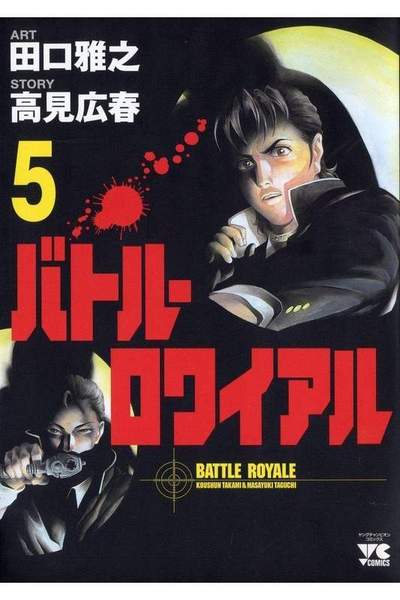 バトル・ロワイアル  5巻