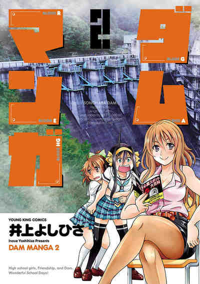 ダムマンガ 2巻