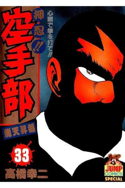 押忍!!空手部 33巻