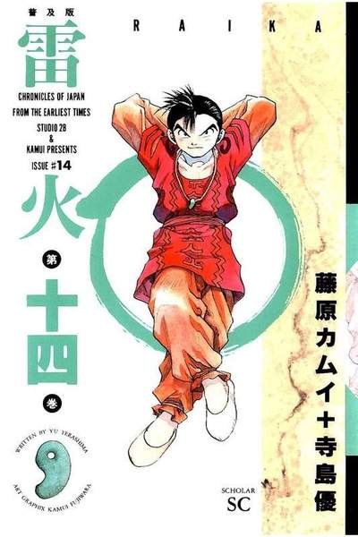 雷火  14巻