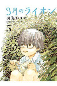 3月のライオン 5巻