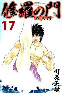 修羅の門 第弐門 17巻