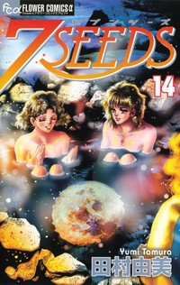 7SEEDS(セブンシーズ) 14巻