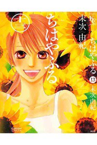 ちはやふる 13巻