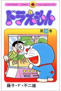 ドラえもん　36巻