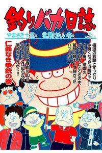 釣りバカ日誌 63巻