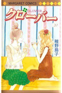 クローバー 20巻