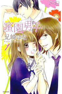 蜜園男子（みつえんだんし)　1巻