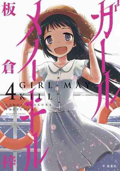 ガールメイキル 4巻