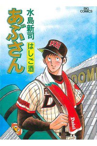 あぶさん　44巻