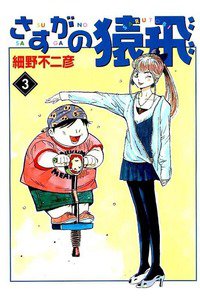 さすがの猿飛  3巻