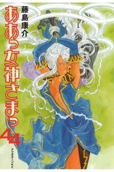 ああっ女神さまっ 44巻