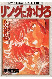 リングにかけろ　15巻