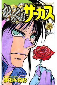 からくりサーカス 38巻