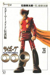 サイボーグ009 26巻