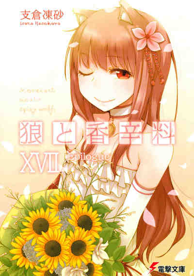 狼と香辛料 17巻