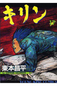 キリン 17巻
