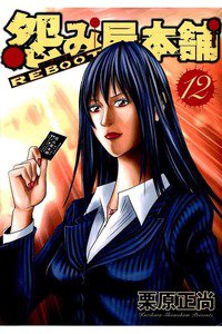 怨み屋本舗REBOOT 12巻