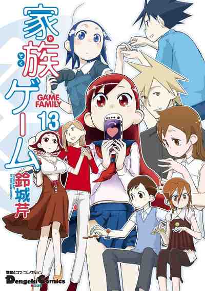 家族ゲーム 13巻