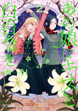 あの娘にキスと白百合を 2巻