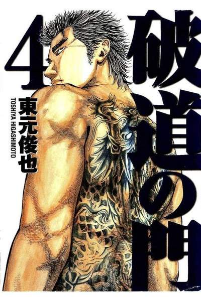 破道の門  4巻