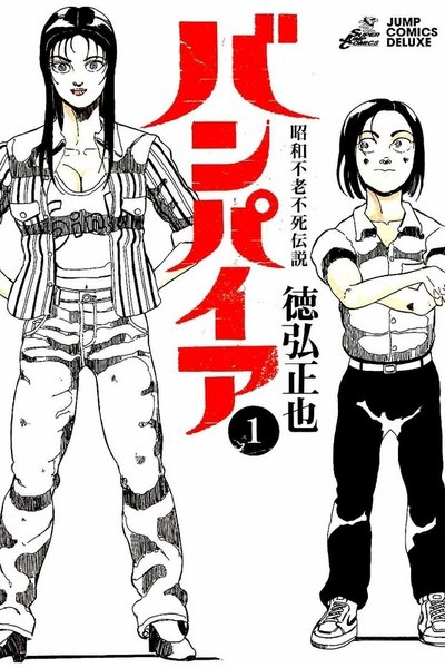 昭和不老不死伝説 バンパイア 1巻