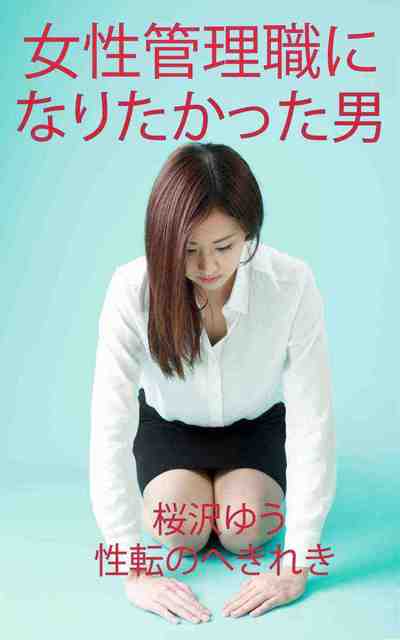 女性管理職になりたかった男