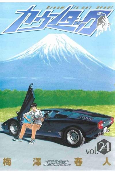 カウンタック 24巻