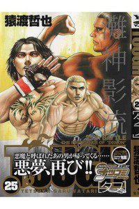 TOUGH 25巻