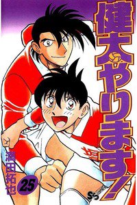 健太やります!  25巻