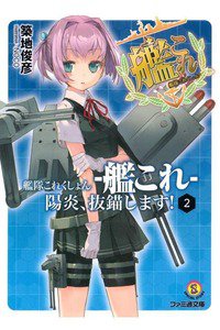 艦隊これくしょん -艦これ- 陽炎、抜錨します! 2巻