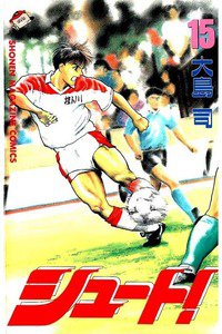 シュート！  15巻