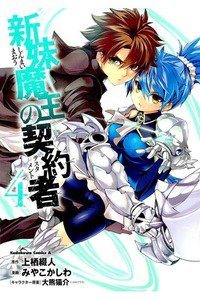 新妹魔王の契約者(テスタメント)  4巻