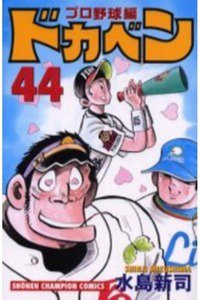 ドカベン プロ野球編 44巻