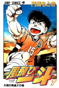 風飛び一斗  7巻