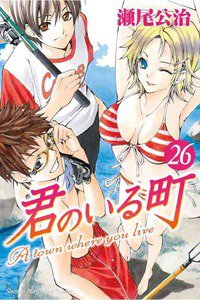 君のいる町 26巻
