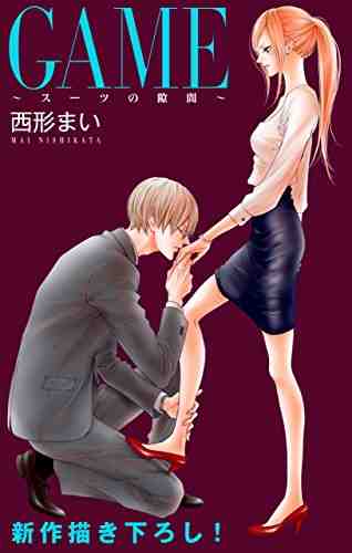 GAME～スーツの隙間～ 4巻