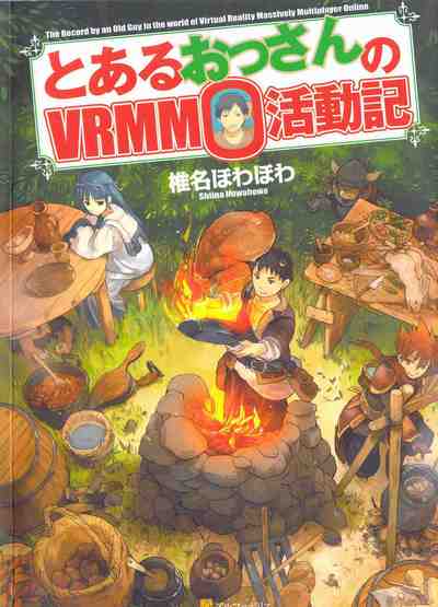 とあるおっさんのVRMMO活動記 1巻