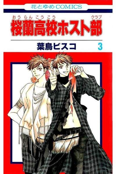 桜蘭高校ホスト部 3巻