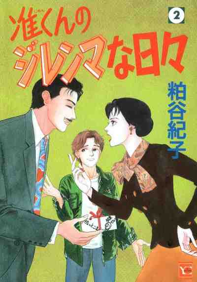 准くんのジレンマな日々 2巻