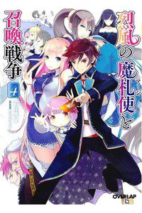 烈風の魔札使(マージ)と召喚戦争 4巻