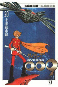 サイボーグ009 20巻