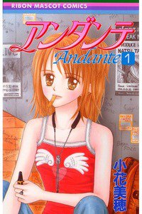アンダンテ　1巻