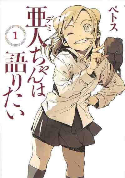 亜人ちゃんは語りたい 1巻