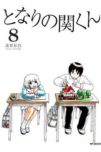 となりの関くん 8巻