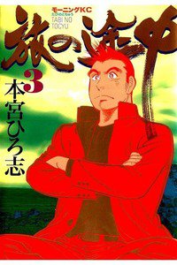 旅の途中  3巻