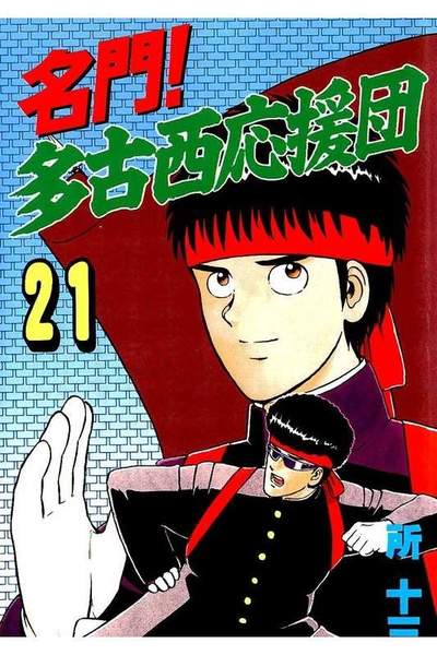 名門!多古西応援団  21巻
