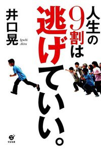 人生の9割は逃げていい。