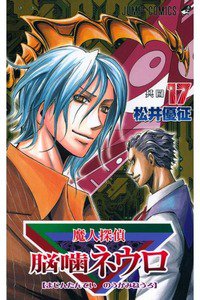 魔人探偵脳噛ネウロ 17巻
